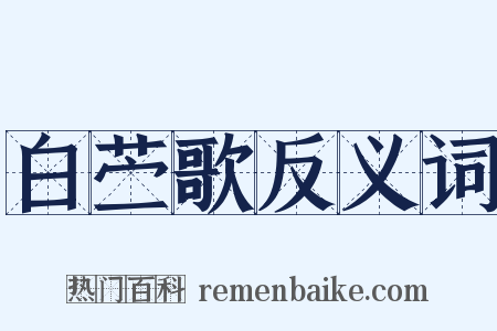 白苎歌反义词是什么意思的图片